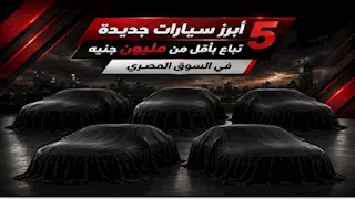 سيارات سيدان جديدة تحت المليون.. 5 موديلات تستحق الشراء في 2026