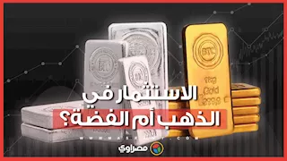 الاستثمار في الذهب أم الفضة؟ خبراء يحددون الاختيار الأمثل بالوقت الحالي