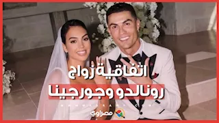 ماذا تحصل جورجينا من رونالدو في حالة الانفصال؟