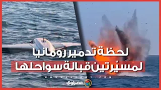 رومانيا تعلن تدمير مسيّرتين قبالة سواحلها في البحر الأسود