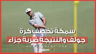 أغرب ما حدث في بطولة جولف.. سمكة تستولي على الكرة في بطولة  بطولة “LIV Golf New York