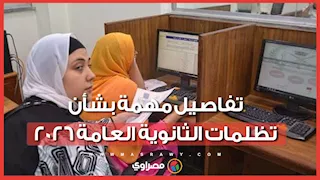 تفاصيل مهمة بشأن تظلمات الثانوية العامة 2026