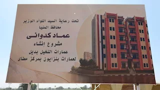 بديل الإيواء.. استمرار صرف الإيجار للأسر المستحقة بعمارات النخيل في المنيا