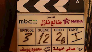 شاهد تروج لكواليس جديدة من مسلسل "طالع نازل" بطولة منى زكي