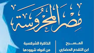 "شبح شفاف" في العدد الجديد من مجلة "مصر المحروسة"