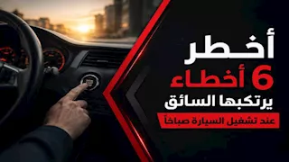 أخطر 6 أخطاء يرتكبها السائق عند تشغيل السيارة صباحًا.. عادات تهدد المحرك