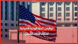 لماذا تعتزم إدارة الهجرة الأمريكية شراء قفازات صعق كهربائي لعناصرها؟