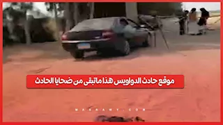 موقع حادث الدواويس هذا ماتبقى من ضحايا الحادث