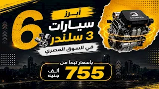 أبرز 6 سيارات 3 سلندر في السوق المصري.. بأسعار تبدأ من 755 ألف جنيه