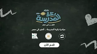 التضامن تفتح التسجيل في "بكرة المدرسة" لدعم طلاب الأسر الأولى بالرعاية