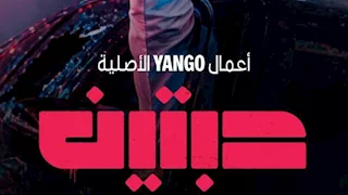 بطولة عبدالمحسن النمر ونايف البحر.. طرح مسلسل حبتين على يانجو بلاي 
