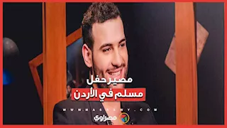 بعد اعتذاره.. نقابة الفنانين الأردنيين تحسم موقفها من حفل مسلم