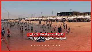 كامل العدد من الصباح.. شاطىء السوايسة يستقبل رحلات اليوم الواحد...