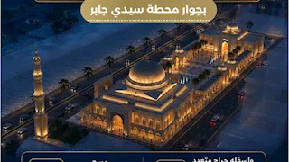 "مشروع متكامل".. مجمع ثقافي إسلامي وجراج لـ400 سيارة في الإسكندرية