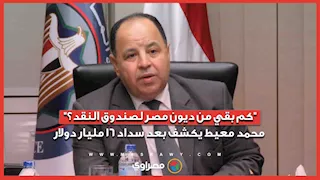 "كم بقي من ديون مصر لصندوق النقد؟".. محمد معيط يكشف بعد سداد 16 مليار دولار