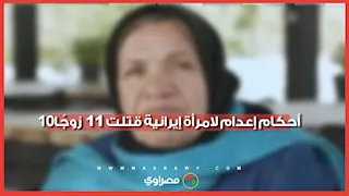 10 أحكام إعدام لامرأة إيرانية قتلت 11 زوجًا