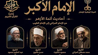 من المراغي إلى الطيب.. "الإمام الأكبر" برنامج جديد على إذاعة القرآن الكريم