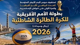 مجانًا للجمهور.. الإسكندرية تستضيف بطولة أفريقيا للكرة الطائرة الشاطئية