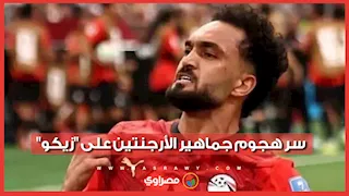 سر هجوم جماهير الأرجنتين على "زيكو".. ما علاقة والد ميسي؟