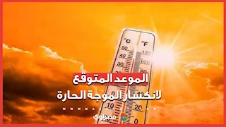الأرصاد تعلن عن الموعد المتوقع لانكسار الموجة الحارة