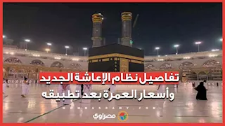 تفاصيل نظام الإعاشة الجديد وأسعار العمرة بعد تطبيقه مع أيمن عبد اللطيف عضو غرفة شركات السياحة