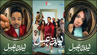 مصطفى غريب ودنيا سامي.. 10 صور لنجوم مسرحية "ليلة عسل" قبل عرضها في مصر