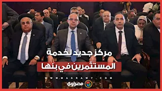 وزيرا الاستثمار والقوى العاملة يفتتحان مركز خدمات المستثمرين بالمنطقة الاستثمارية في بنها