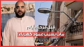 قبل زفافه بأيام.. الإهمال ينهى حياة شاب بأسوان بعد سقوط عامود كهرباء عليه فى بلكونة منزله