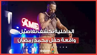 توقف محمد رمضان عن الغناء.. والداخلية تحسم حقيقة ما حدث في حفله بالساحل