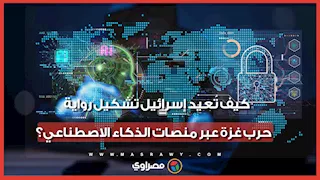 كيف تسعى إسرائيل لتوجيه خوارزميات الذكاء الاصطناعي لإعادة تشكيل رواية حرب غزة؟