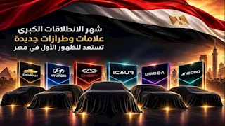 شهر الانطلاقات الكبرى.. علامات وطرازات جديدة تستعد للظهور الأول في مصر