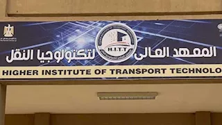 "4 سنوات دراسة وفرص عمل بعد التخرج".. تعرف على شروط القبول بمعهد تكنولوجيا النقل