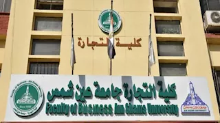 تنسيق 2026.. تجارة عين شمس تفتح باب القبول ببرنامج العلوم المصرفية 