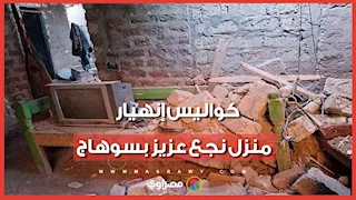 عقار من 4 طوابق يسقط بالكامل في نجع عزيز بسوهاج