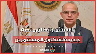 "الاستثمار" تطلق منصة جديدة لشكاوى المستثمرين.. ما اختصاصاتها؟