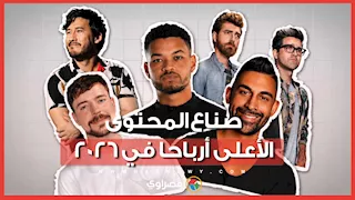أرباح صناع المحتوى في 2026.. كيف تحولت الشهرة إلى ثروات بالملايين؟