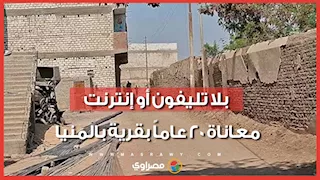 قرية كاملة بلا إنترنت منزلي منذ 20 عامًا.. ما القصة ؟