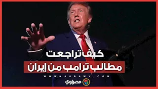 من الاستسلام غير المشروط إلى التفاوض.. كيف تغيرت أهداف ترامب تجاه إيران؟
