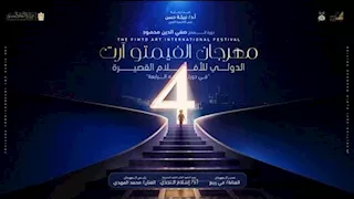 مهرجان الفيمتو آرت الدولي يستقبل 270 فيلم للمشاركة في مسابقات دورته الرابعة 