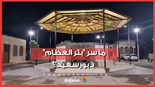 "بئر العظام" بـ بورسعيد.. كواليس نقل رفات الموتى من مقابر علوان إلى شارع كسرى