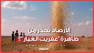 الأرصاد تُحذر من ظاهرة "عفريت الغبار"..  ماذا نعرف عنها؟