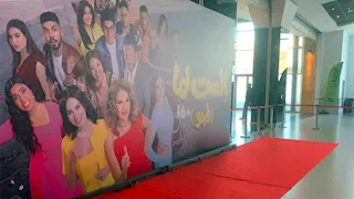 الصور الأولى من العرض الخاص لفيلم "الست لما" -  صور