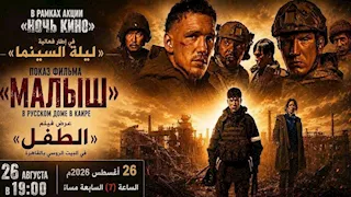 في يوم السينما الروسية.. عرض فيلم "الطفل" بـ البيت الروسي بالقاهرة