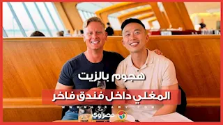 مدير بنك يهاجم صديقه بالزيت بالمغلي داخل فندق فرنسي فاخر