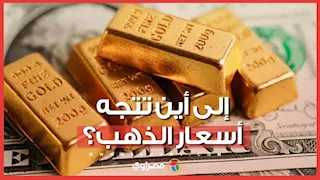 إلى أين تتجه أسعار الذهب؟ خبراء يتوقعون بوصلة المعدن الأصفر