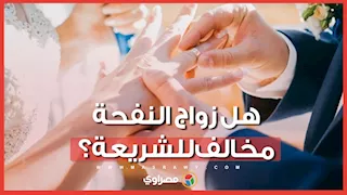 هل زواج النفحة مخالف للشريعة؟ الإفتاء تجيب