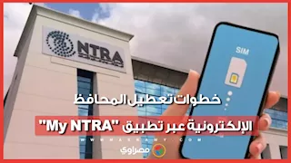 7 خطوات لتعطيل عمل المحافظ الإلكترونية خلال تطبيق  "My NTRA"