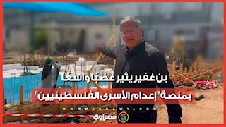بن غفير يثير غضبًا واسعًا بفيديو منصة "إعدام الأسرى الفلسطينيين"