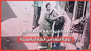 بعد تداول فيديو الواقعة.. ضبط سيدة اتُهمت بسـحل زوجة ابنها في الشارع