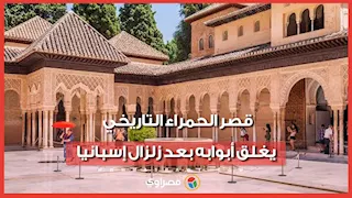 إغلاق قصر الحمراء التاريخي بعد زلزال إسبانيا